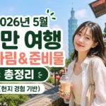 2026년 5월 대만 여행 옷차림 & 준비물 총정리 (현지 경험 기반)