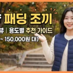경량패딩조끼 비교 리뷰 | 2만원대~15만원대 용도별 추천 가이드