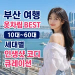 5월 부산 여행 옷차림 BEST 10대~60대 세대별 인생샷 코디 큐레이션