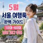 5월 서울 여행 룩