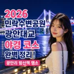 광안리 밤산책 명소
