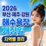 2026 부산·제주·강원 해수욕장 개장일 지역별 정리
