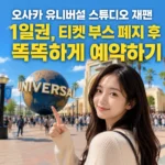 오사카 유니버설 스튜디오 재팬 1일권, 티켓 부스 폐지 후 똑똑하게 예약하기