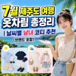 7월 제주도 여행 옷차림 총정리｜날씨별 남녀 코디 추천 (브랜드 포함)
