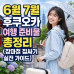 후쿠오카 여행 준비물