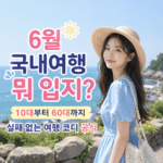 6월 국내여행 뭐 입지? 10대부터 60대까지 실패 없는 여행 코디 공식