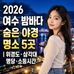 2026 여수 밤바다 숨은 야경 명소 5곳｜위경도·삼각대 명당·소등시간