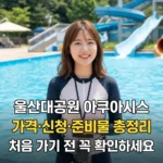 울산대공원 아쿠아시스 가격·신청·준비물 총정리, 처음 가기 전 꼭 확인하세요