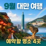 9월 대만 여행 명소 4곳 타이베이 101 지우펀 예류 국립고궁박물관