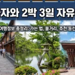 가나자와 2박 3일 자유여행 여행정보 총정리, 가는 법·볼거리·추천 동선