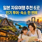 일본 자유여행 추천 6곳 인기 투어·숙소 예약 가이드