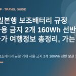 2026 일본행 보조배터리 규정｜기내 사용 금지·2개·160Wh