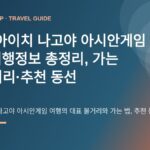 2026 아이치·나고야 아시안게임 여행｜9월 19일~10월 4일·경기장 교통
