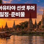 2026 방콕 아유타야 선셋 투어｜가격·일정·야시장·준비물