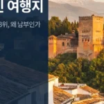 안달루시아 스페인 여행지, 서울 첫 로드쇼로 본 2026 여행 포인트
