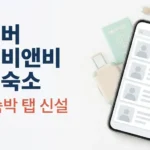 네이버 에어비앤비 해외숙소 실시간 검색 시작, 공유숙박 탭 완전정리