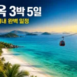 푸꾸옥 3박 5일 북부 남부 시내 일정, 2026년 최신 동선과 예산 총정리