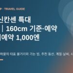 2026 신칸센 특대 수하물｜160cm 기준·예약 방법·미예약 1,000엔