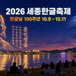 2026 세종한글축제 개막, 한글날 100주년 11일까지 볼거리 총정리