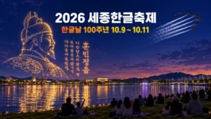 2026 세종한글축제 개막, 한글날 100주년 11일까지 볼거리 총정리
