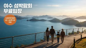여수 섬박람회 무료입장 확대, 관람객 84%가 무료였던 이유와 관람 팁